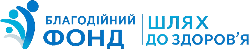 Шлях до здоров'я